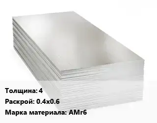 Алюминиевый лист 4 0.4х0.6 Марка: АМг6